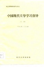 中国现代文学学习指导  上