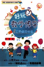 好玩的数学博客  三年级总动员