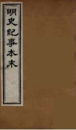 明史纪事本末  6