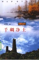 千碉净土