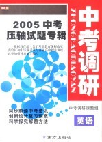 2005年中考压轴试题专辑  中考调研  <em>英语</em>