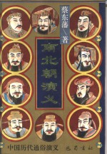 南北朝演义
