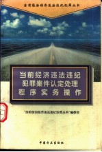 当前<em>经济</em>违法违纪犯罪案件认定处理程序实务操作