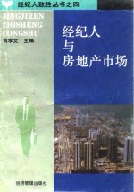 经纪人与房地产市场
