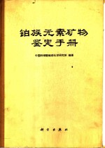 铂族<em>元素</em>矿物鉴定<em>手册</em>