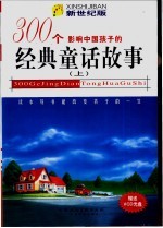 影响中国<em>孩子</em>的300个经典童话故事：新世纪版  <em>上</em>
