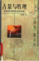 占筮与哲理  《周易》蕴玄机