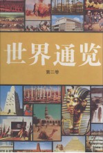 世界通鉴  第2卷  修订第4版