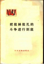 <em>把</em>批林批孔<em>的</em>斗争进行到底