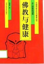 佛教与健康  步入修炼的神殿