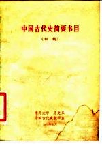 中国古代史简要书目  初稿