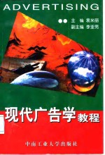 现代<em>广告</em>学<em>教程</em>