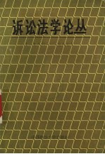 <em>诉讼</em>法学论丛  1986-1987年刊
