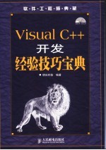 Visual C++开发经验技巧<em>宝典</em>