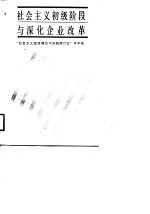 <em>社会</em>主义初级阶段与深化企业改革