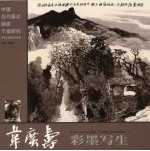 韦广寿彩墨写生