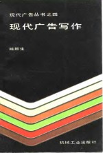 现代广告写作