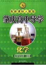 肇庆高中导学  化学  选修  化学与生活  配新课标人教版