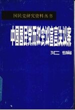 中国国民党历次会议宣言决议案汇<em>编</em>  第4分册