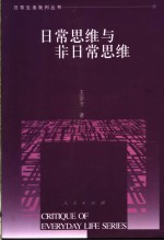 <em>日常</em>思维与非<em>日常</em>思维