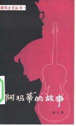 “阿玛蒂”  的故事