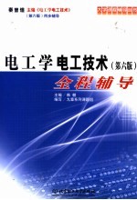 电工学·电工技术  第6版  全程辅导