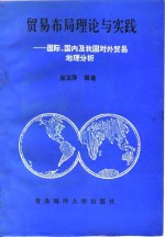 贸易布局理论与实践  国际、国内及我国对外贸易地理分析