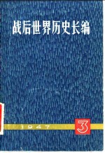 战后<em>世界</em>历史长编  1947  第1编  第<em>3</em>分册