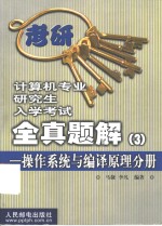 计算机专业研究生入学考试全真题解  3  操作系统<em>与</em>编译原理分册