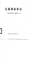 行政事业<em>审计</em>
