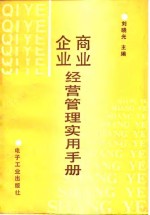 商业企业经营管理实用手册