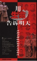 用生命告诉明天  为新中国牺牲的烈士诗歌选