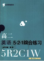 金点思维系列  高二英语521  综合练习