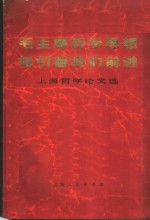 毛主席<em>哲学</em>思想指引着我们前进  上海<em>哲学</em>论<em>文选</em>