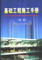 基础工程施工<em>手册</em>
