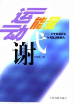 运动与能量代谢  关于有氧训练和无氧训练研究