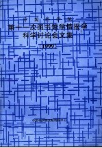 中国<em>科学</em>院第十一次图书馆学情报学<em>科学</em>讨论会文集  1999