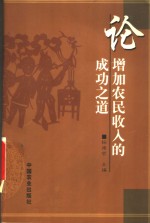 论增加农民收入的成功之道
