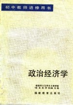 初中教师进修用书  政治经济学