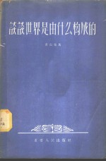 谈谈世界是由什么构成的?