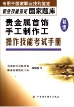 贵金属首饰手工制作工  初级  操作技能考试手册