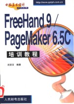 FreeHand 9/PageMaker 6.5C培训教程