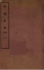 明清史料  甲编  1