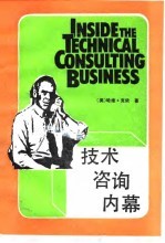 <em>技术</em>咨询<em>内幕</em>