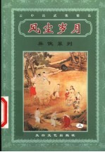 异侠系列  风尘岁月  上