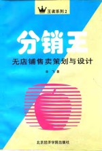 分销王  无店铺售卖策划与设计