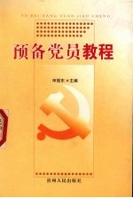 预备<em>党员</em><em>教程</em>