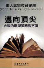 台大高等<em>教育</em>论壇  迈向顶尖  <em>大学</em>的辦学策略与方法