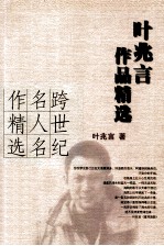 叶兆言<em>作品</em>精选