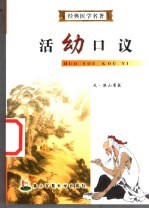 活幼口议